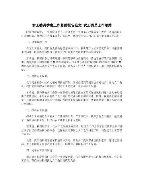 女工委员季度工作总结报告范文_女工委员工作总结