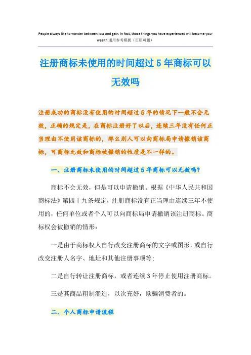 注册商标未使用的时间超过5年商标可以无效吗