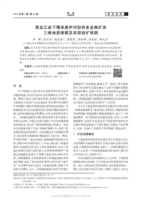 黑龙江省下嘎来奥伊河铅锌多金属矿床三维地质建模及深部找矿预测