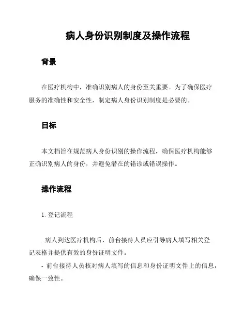 病人身份识别制度及操作流程