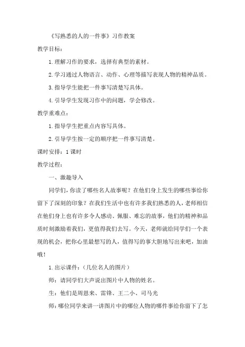 部编版三年级上册《写熟悉的人的一件事》习作教案