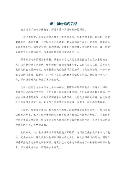 老牛博物馆观后感