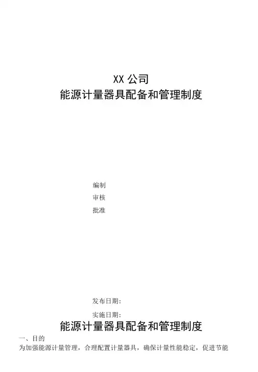 能源计量器具配备和管理制度