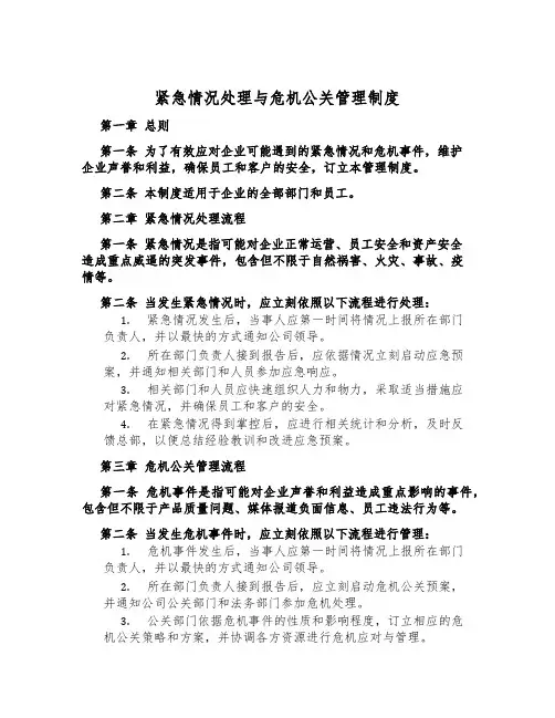 紧急情况处理与危机公关管理制度