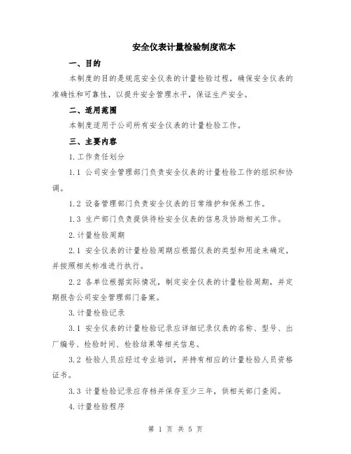 安全仪表计量检验制度范本（2篇）