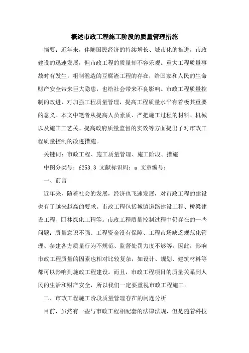 概述市政工程施工阶段的质量管理措施