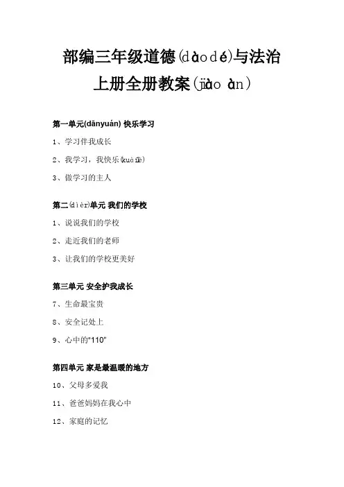 部编版道德与法治上册全册教案三年级