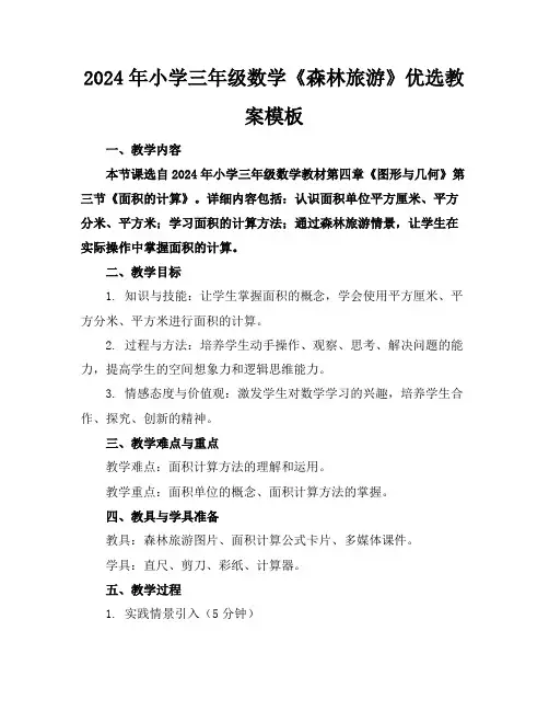 2024年小学三年级数学《森林旅游》优选教案模板