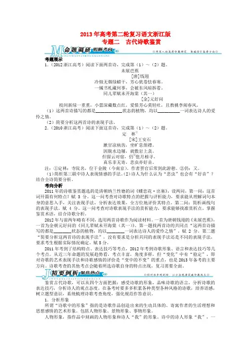 浙江省高考语文第二轮复习 专题二古代诗歌鉴赏