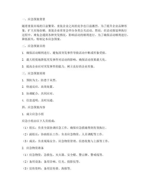 童装公关策划应急预案
