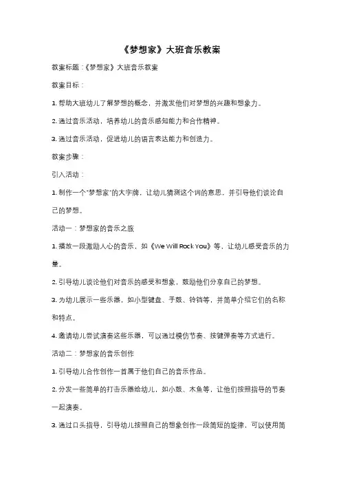 《梦想家》大班音乐教案