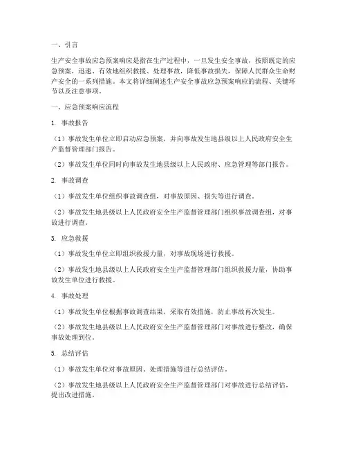 生产安全事故应急预案响应