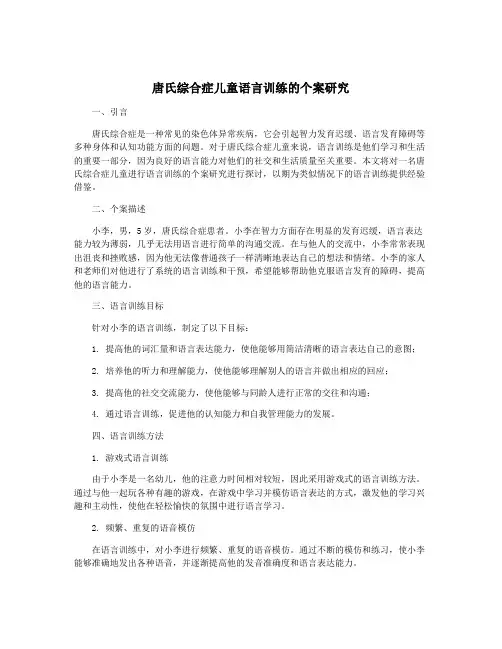 唐氏综合症儿童语言训练的个案研究