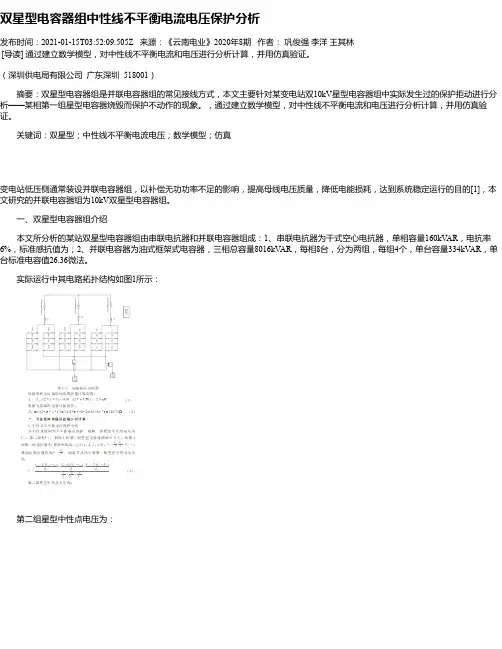 双星型电容器组中性线不平衡电流电压保护分析
