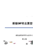 新版GMP的主要变化