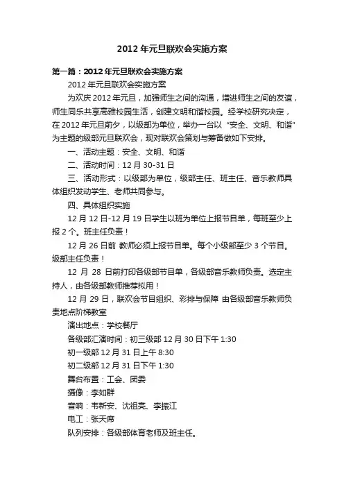 2012年元旦联欢会实施方案
