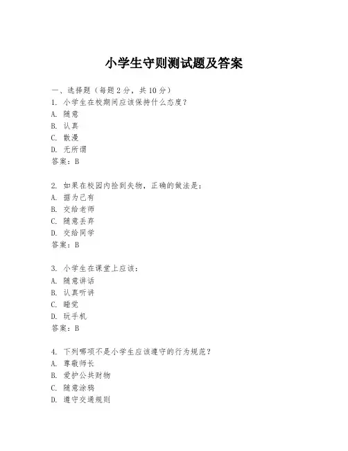 小学生守则测试题及答案