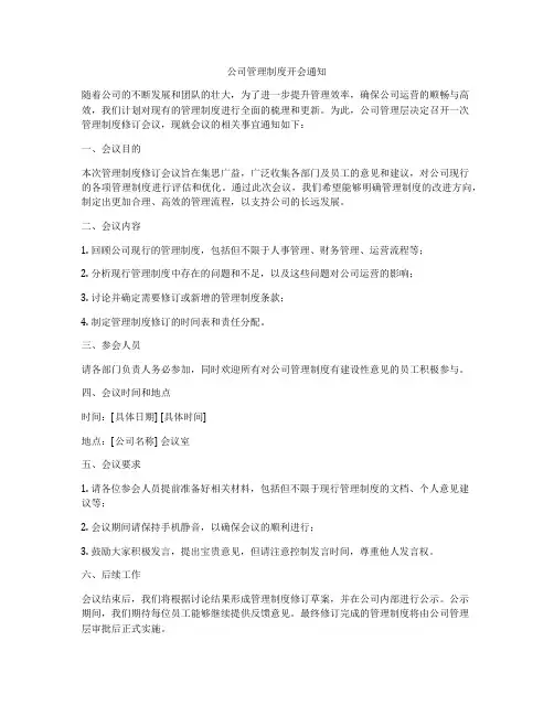 公司管理制度开会通知