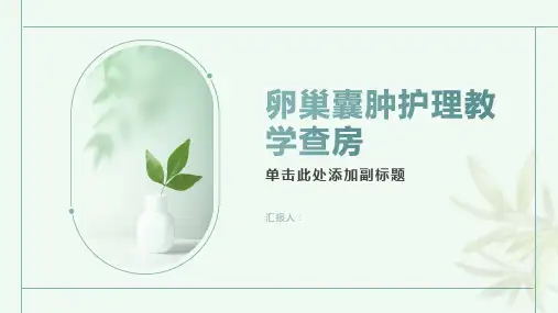 卵巢囊肿护理教学查房