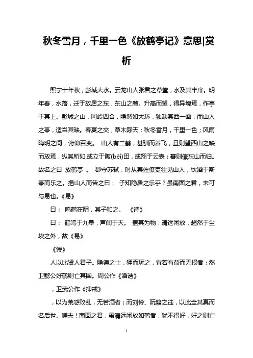 秋冬雪月,千里一色《放鹤亭记》意思-赏析