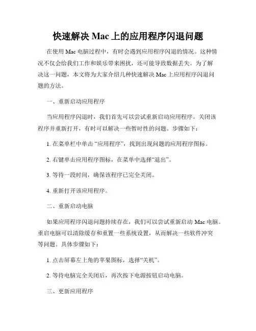 快速解决Mac上的应用程序闪退问题