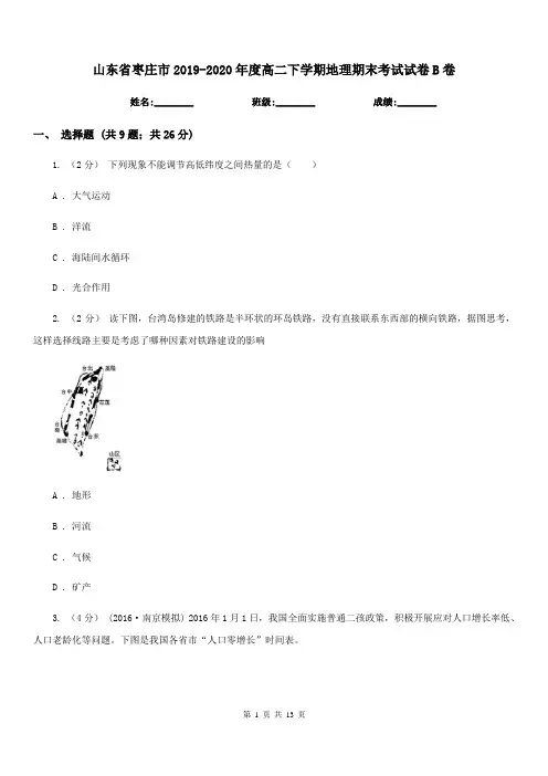 山东省枣庄市2019-2020年度高二下学期地理期末考试试卷B卷