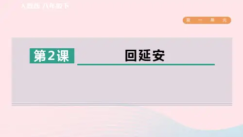 2024春八年级语文下册第1单元2回延安新人教版