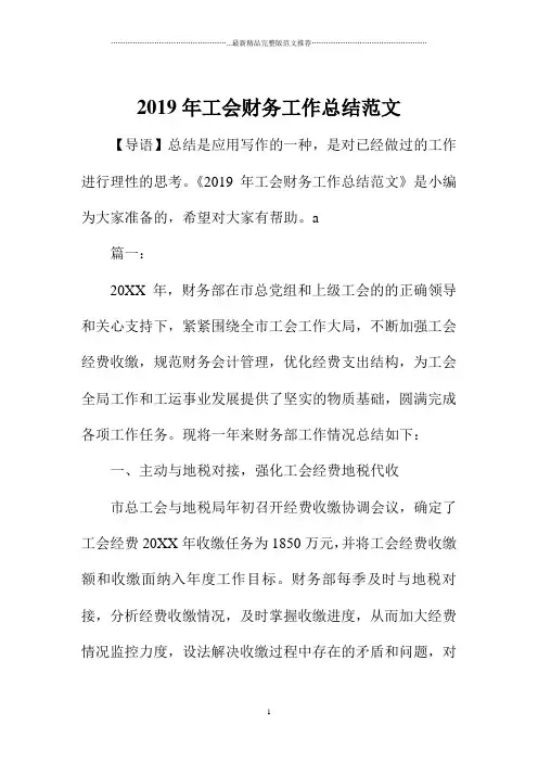 工会财务精编工作总结范文