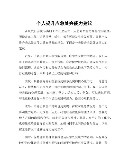 个人提升应急处突能力建议