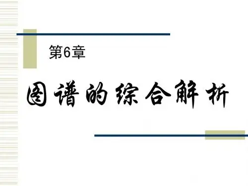 图谱的综合解析
