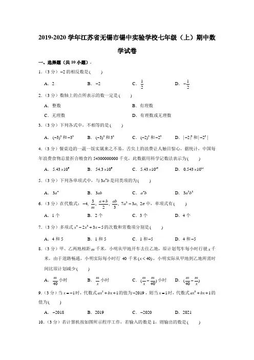 2019-2020学年江苏省无锡市锡中实验学校七年级(上)期中数学试卷 (解析版)