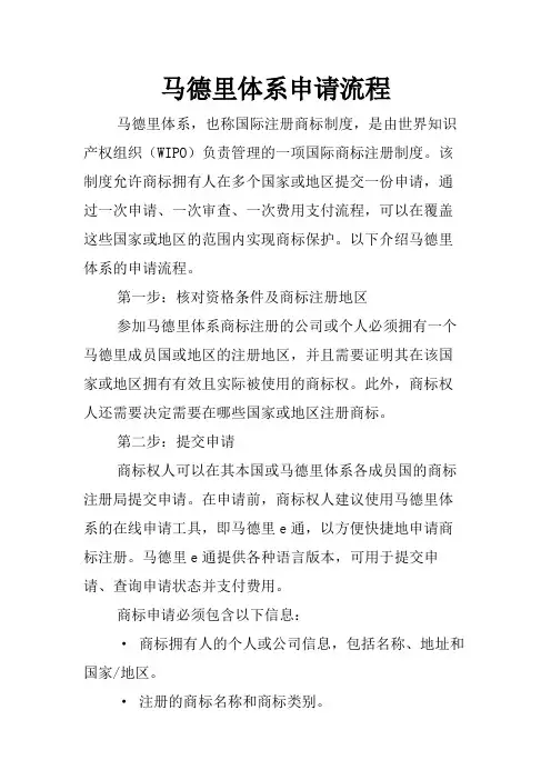 马德里体系申请流程
