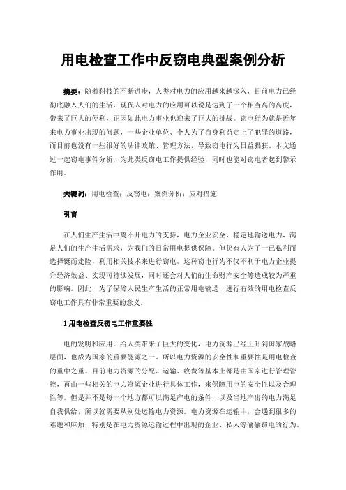 用电检查工作中反窃电典型案例分析