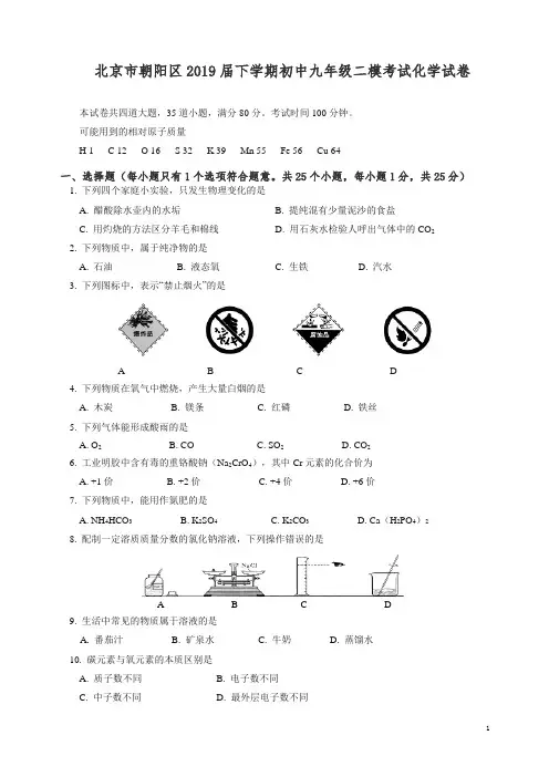 【精品】(人教版)北京市朝阳区2019届下学期初中九年级二模考试化学试卷.doc