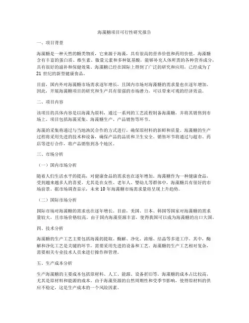 海藻糖项目可行性研究报告