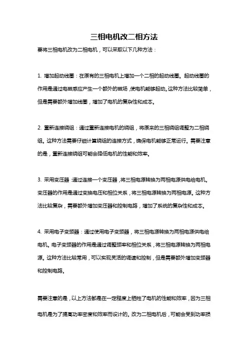 三相电机改二相方法