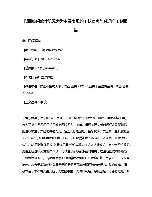 以四肢间歇性肌无力为主要表现的甲状腺功能减退症1例报告