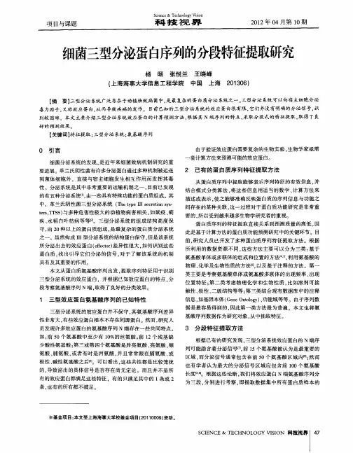 细菌三型分泌蛋白序列的分段特征提取研究