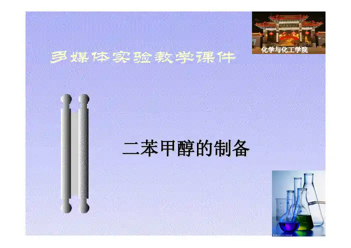 二苯甲醇的制备
