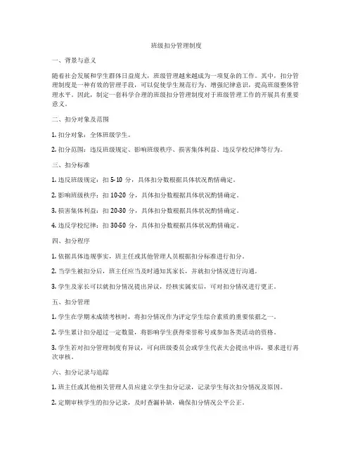 班级扣分管理制度