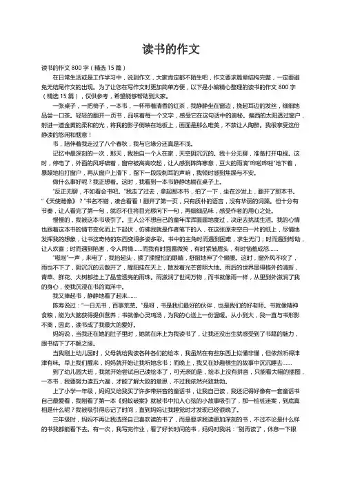 读书的作文800字（精选15篇）