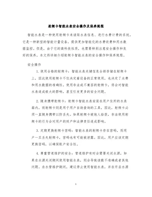射频卡智能水表安全操作及保养规程