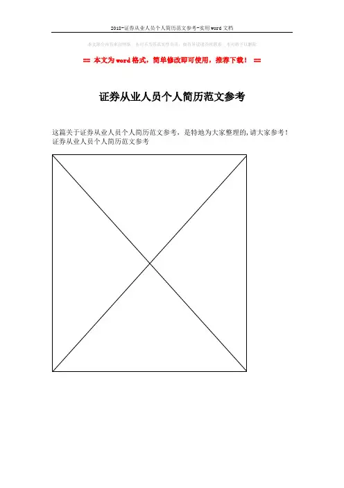 2018-证券从业人员个人简历范文参考-实用word文档 (1页)