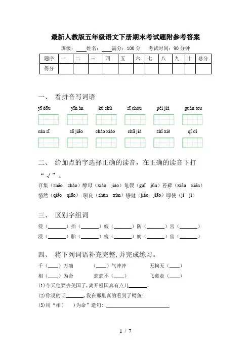 最新人教版五年级语文下册期末考试题附参考答案