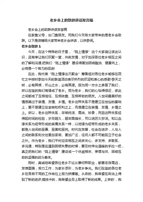 老乡会上的致辞讲话发言稿