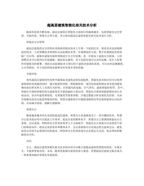超高层建筑智能化相关技术分析