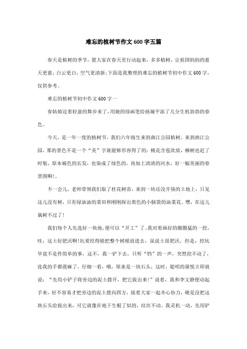 难忘的植树节作文600字五篇