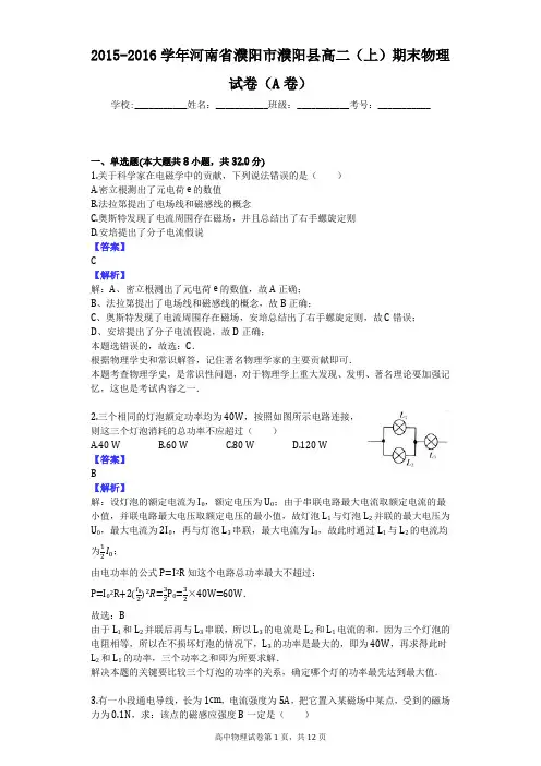 2015-2016学年河南省濮阳市濮阳县高二(上)期末物理试卷(A卷)