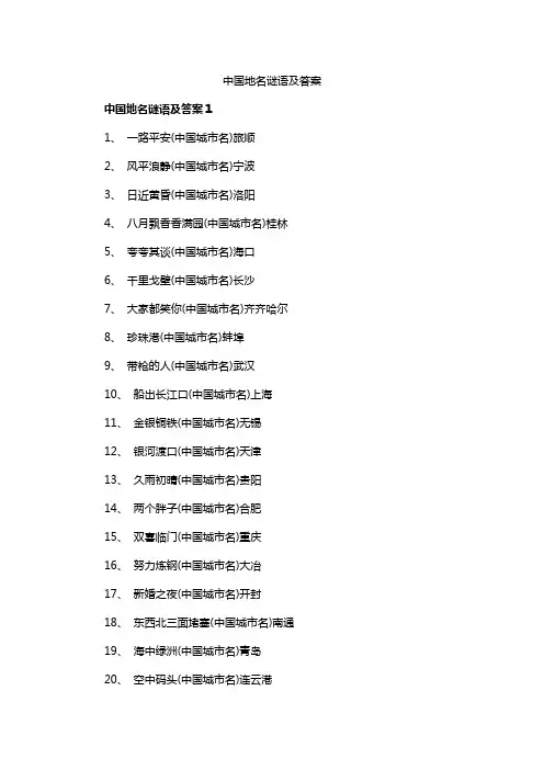 中国地名谜语及答案