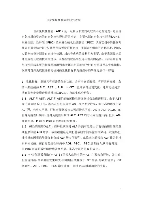 自身免疫性肝病的研究进展
